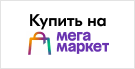 Купить на Мегамаркете